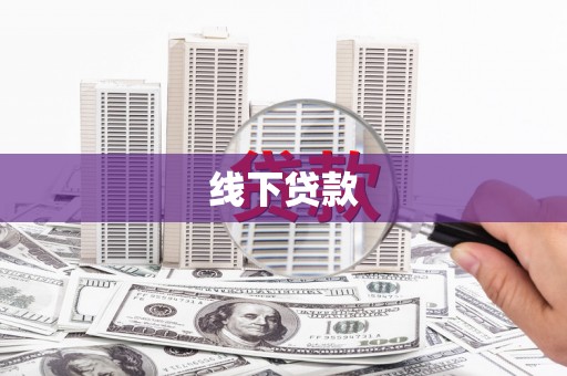 丰顺线下贷款