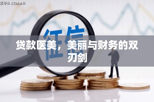 丰顺贷款医美，美丽与财务的双刃剑