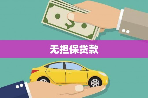 丰顺无担保贷款