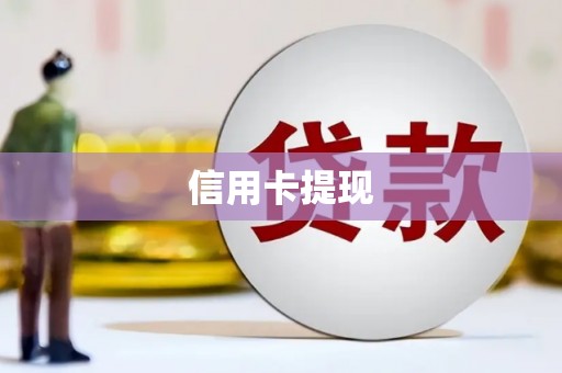 丰顺信用卡提现