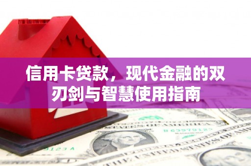 丰顺信用卡贷款，现代金融的双刃剑与智慧使用指南