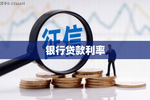 丰顺银行贷款利率