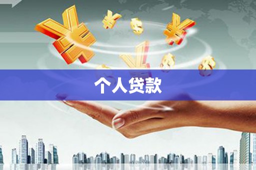 丰顺个人贷款