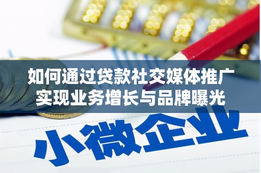 丰顺如何通过贷款社交媒体推广实现业务增长与品牌曝光