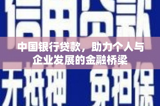 丰顺中国银行贷款，助力个人与企业发展的金融桥梁