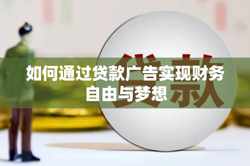 丰顺如何通过贷款广告实现财务自由与梦想