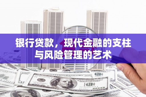 丰顺银行贷款，现代金融的支柱与风险管理的艺术