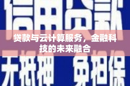 丰顺贷款与云计算服务，金融科技的未来融合