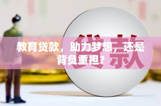 丰顺教育贷款，助力梦想，还是背负重担？