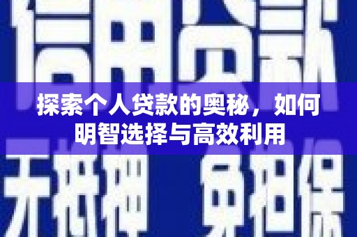 丰顺探索个人贷款的奥秘，如何明智选择与高效利用