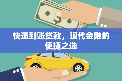 丰顺快速到账贷款，现代金融的便捷之选