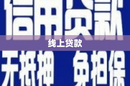丰顺线上贷款