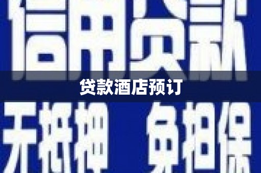 丰顺贷款酒店预订