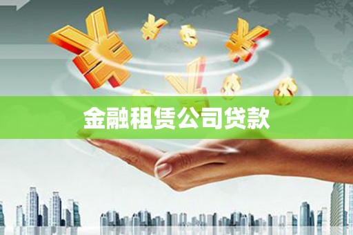 丰顺金融租赁公司贷款