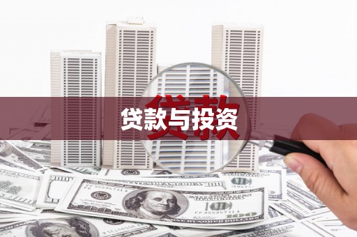 丰顺贷款与投资