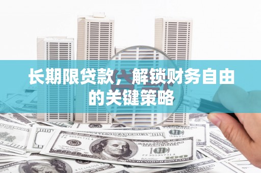 丰顺长期限贷款，解锁财务自由的关键策略