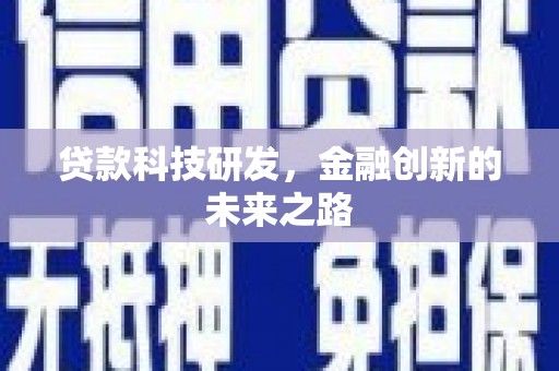 丰顺贷款科技研发，金融创新的未来之路