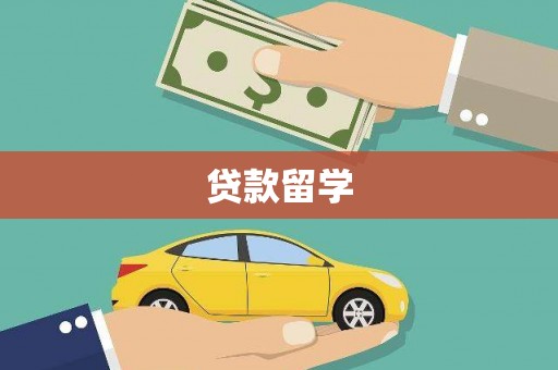 丰顺贷款留学