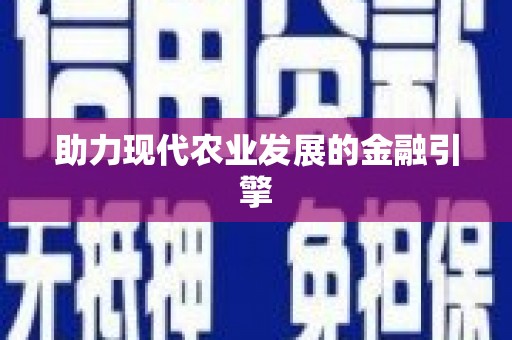丰顺助力现代农业发展的金融引擎