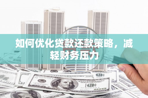 丰顺如何优化贷款还款策略，减轻财务压力