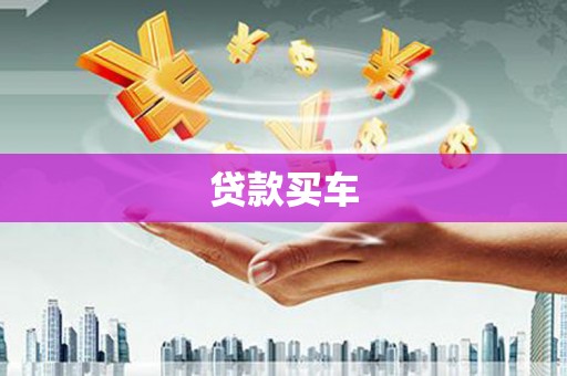 丰顺贷款买车