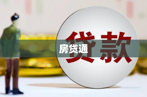 丰顺房贷通