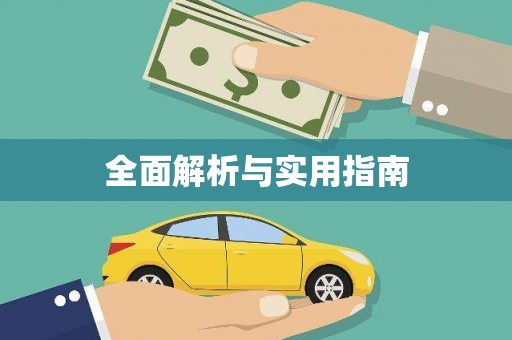 丰顺全面解析与实用指南
