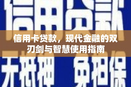 丰顺信用卡贷款，现代金融的双刃剑与智慧使用指南