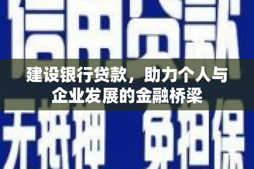 丰顺建设银行贷款，助力个人与企业发展的金融桥梁