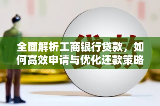丰顺全面解析工商银行贷款，如何高效申请与优化还款策略