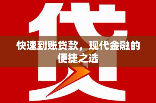 丰顺快速到账贷款，现代金融的便捷之选