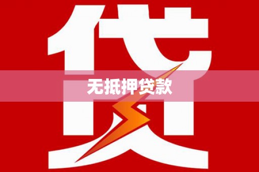 丰顺无抵押贷款