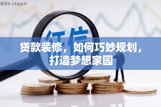 丰顺贷款装修，如何巧妙规划，打造梦想家园