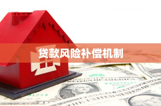 丰顺贷款风险补偿机制
