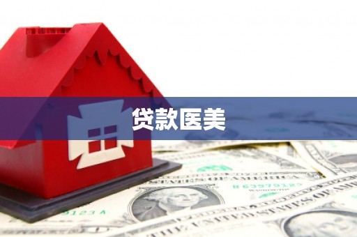 丰顺贷款医美