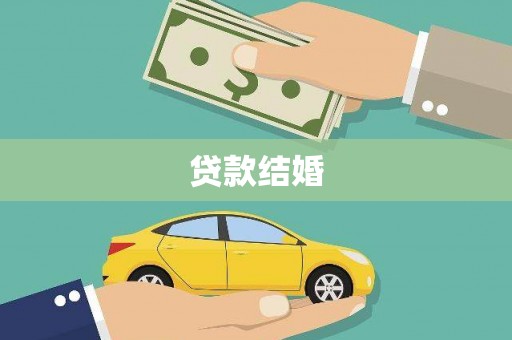 丰顺贷款结婚