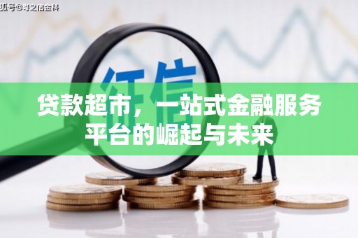 丰顺贷款超市，一站式金融服务平台的崛起与未来