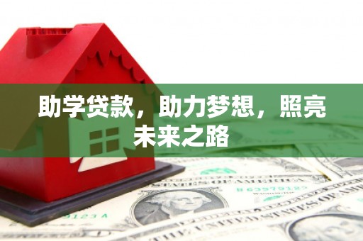 丰顺助学贷款，助力梦想，照亮未来之路