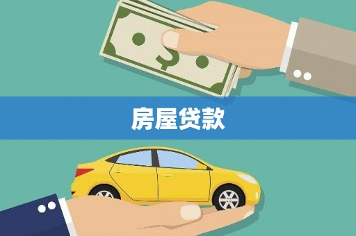 丰顺房屋贷款