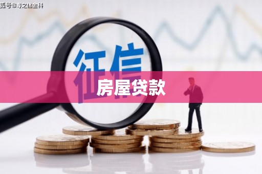 丰顺房屋贷款