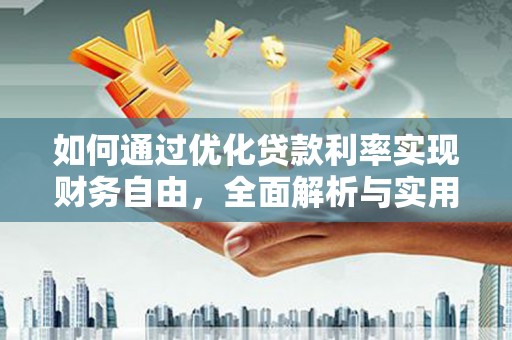 丰顺如何通过优化贷款利率实现财务自由，全面解析与实用策略