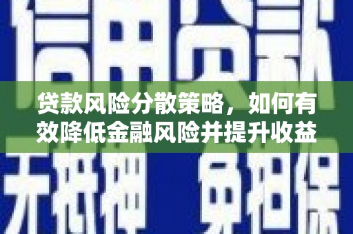 丰顺贷款风险分散策略，如何有效降低金融风险并提升收益