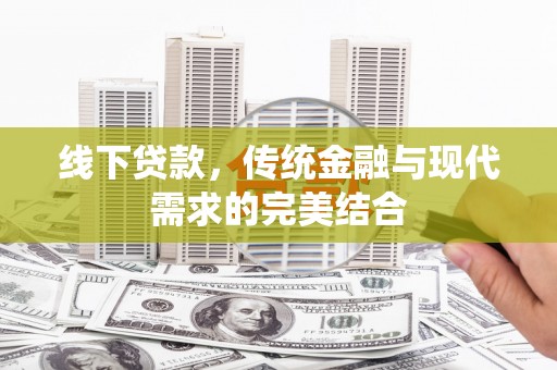 丰顺线下贷款，传统金融与现代需求的完美结合