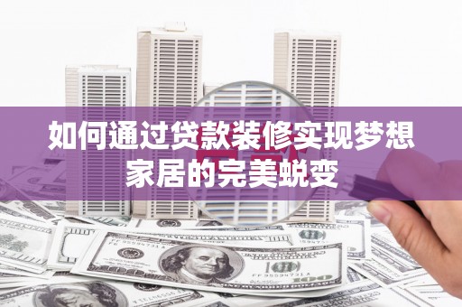 丰顺如何通过贷款装修实现梦想家居的完美蜕变