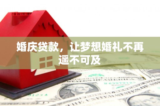丰顺婚庆贷款，让梦想婚礼不再遥不可及