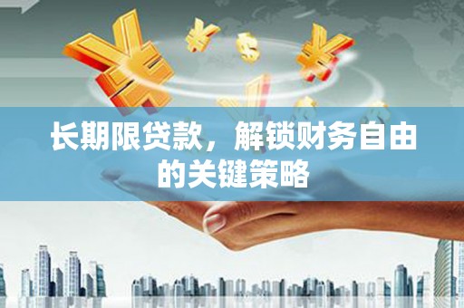 丰顺长期限贷款，解锁财务自由的关键策略