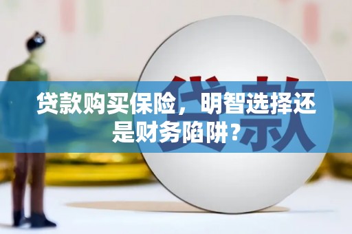 丰顺贷款购买保险，明智选择还是财务陷阱？