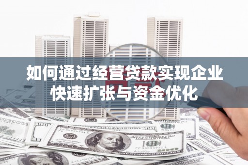 丰顺如何通过经营贷款实现企业快速扩张与资金优化