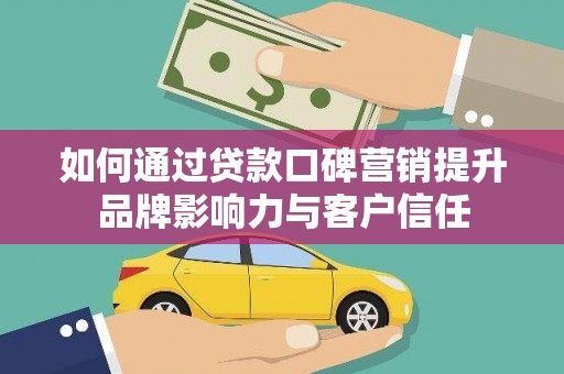 丰顺如何通过贷款口碑营销提升品牌影响力与客户信任