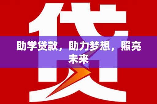 丰顺助学贷款，助力梦想，照亮未来